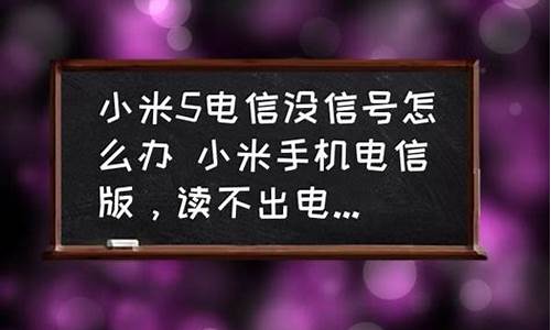 小米手机电信版没信号