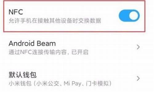 小米手机nfc怎样复制门禁卡_小米手机nfc复制门禁卡显示加