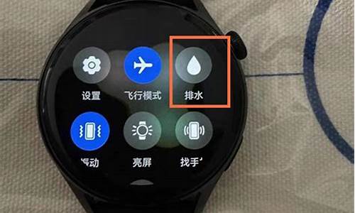华为手表排水功能在哪找出来_华为手表排水在哪里