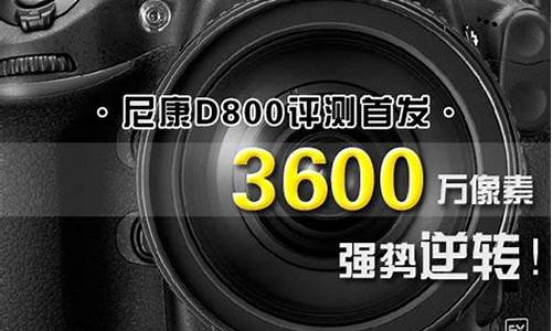 尼康d800 zol_尼康d800评测