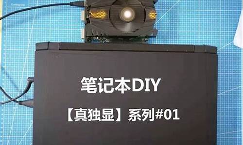 笔记本DIY改装_笔记本diy