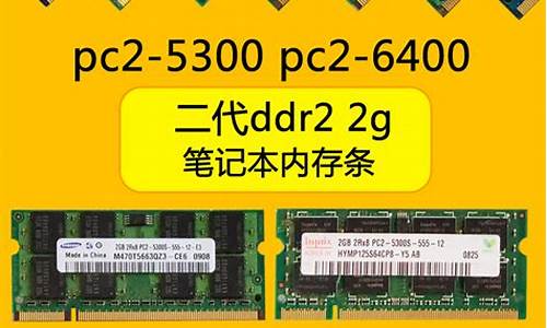 ddr2代2g笔记本内存条_ddr2 笔记本内存条