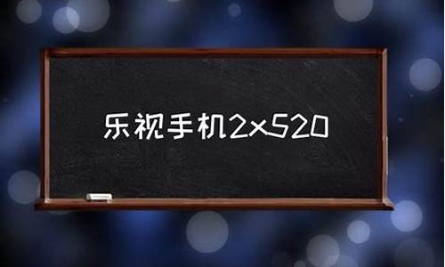 乐视手机刷机教程视频播放_乐视手机2刷机教程