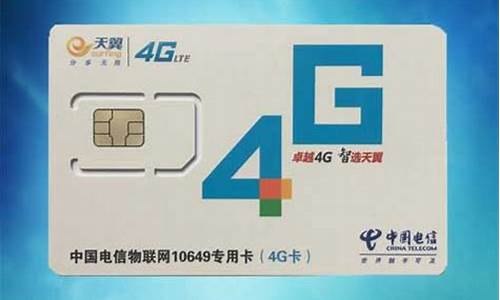 电信4g手机卡流量_电信4g手机卡流量怎么用