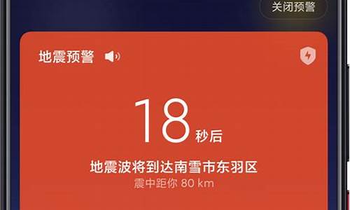 小米手机地震预警手机怎么设置说该地区不支持地震预警