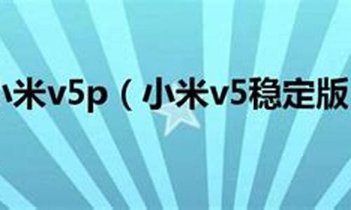 小米v5